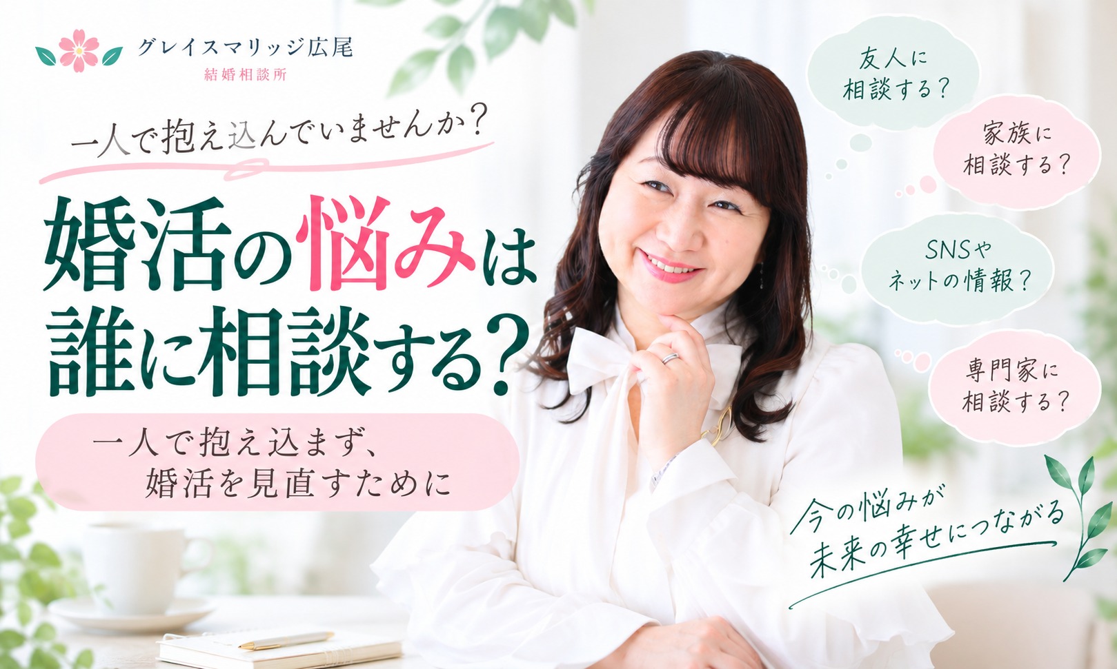 婚活の悩みは誰に相談する？一人で抱え込まない婚活の進め方