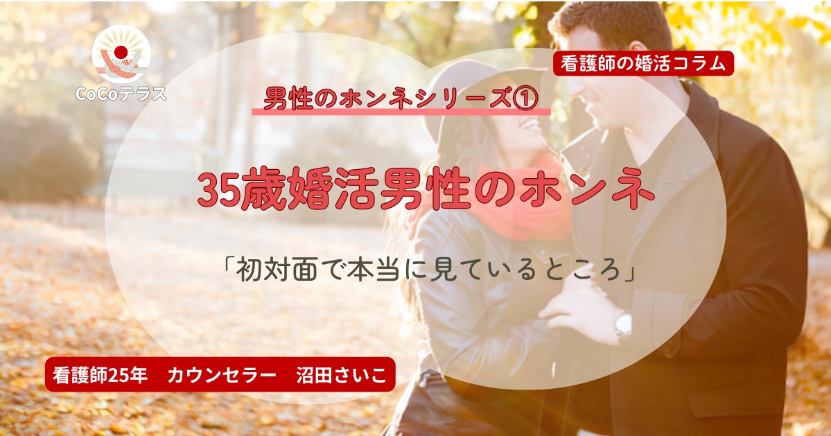 35歳婚活男性のホンネ｜初対面で本当に見ているところ