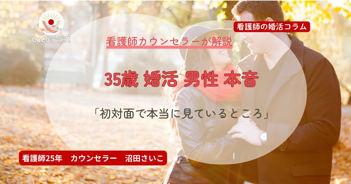 35歳 婚活 男性 本音｜初対面で本当に見ているところ