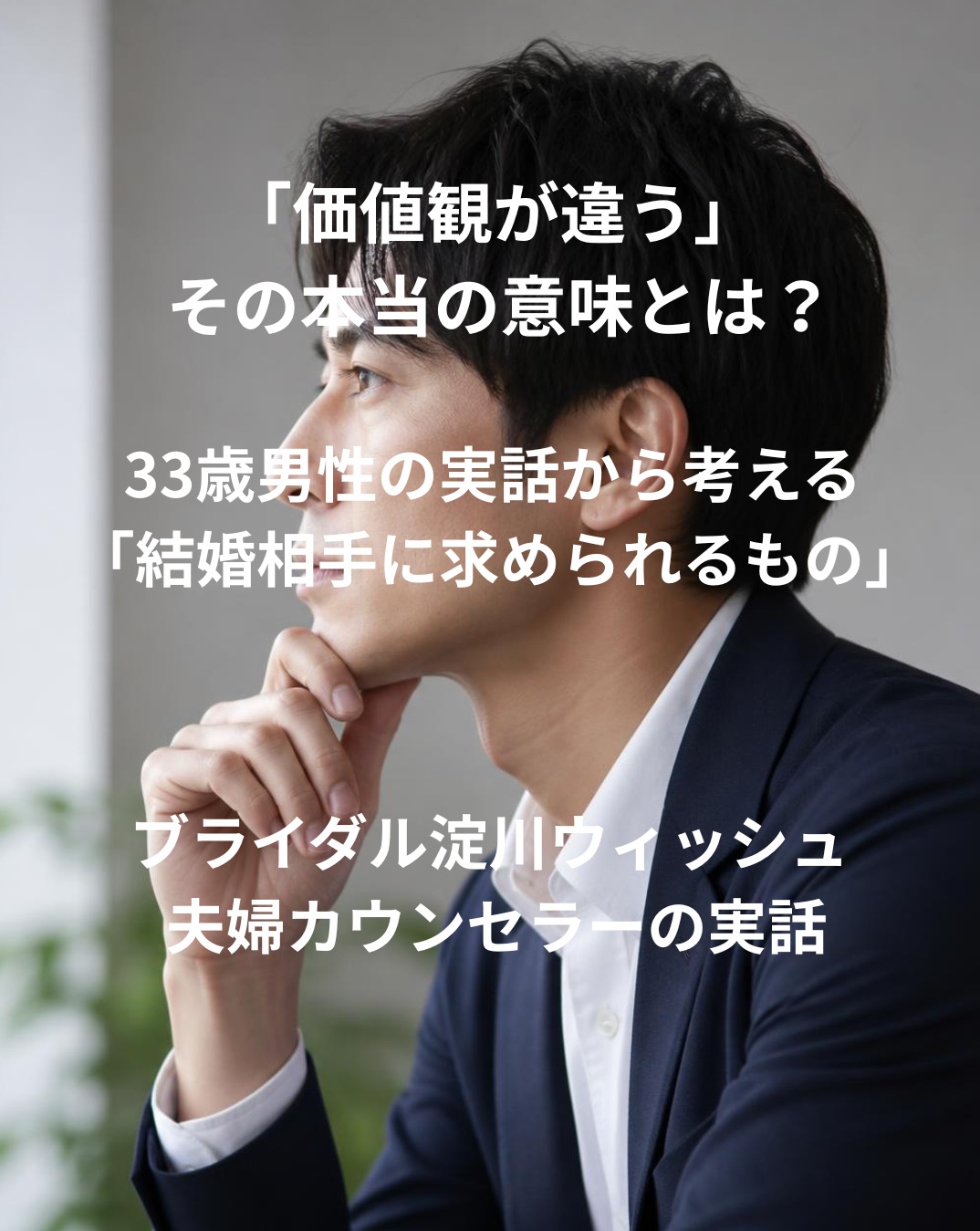 『価値観が違う』の本当の意味。33歳男性の交際終了から考える、結婚相手に求められるもの