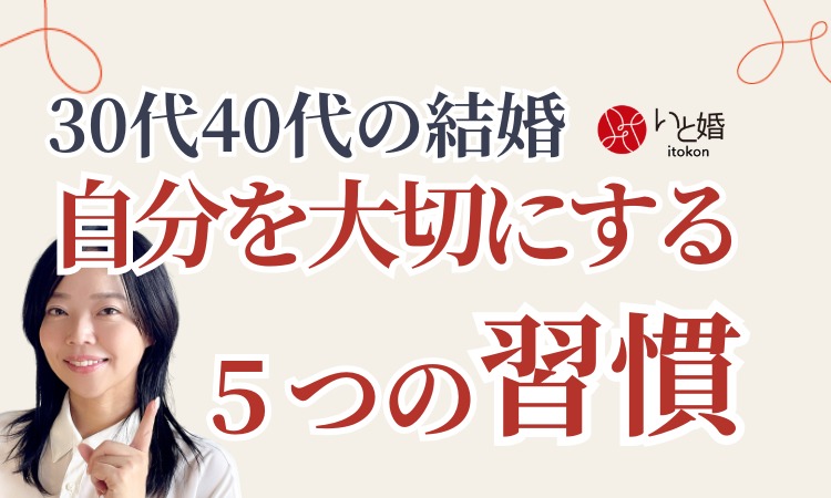 アラフォー婚活で自分を大切にする5つの方法｜30代・40代の結婚を変える習慣