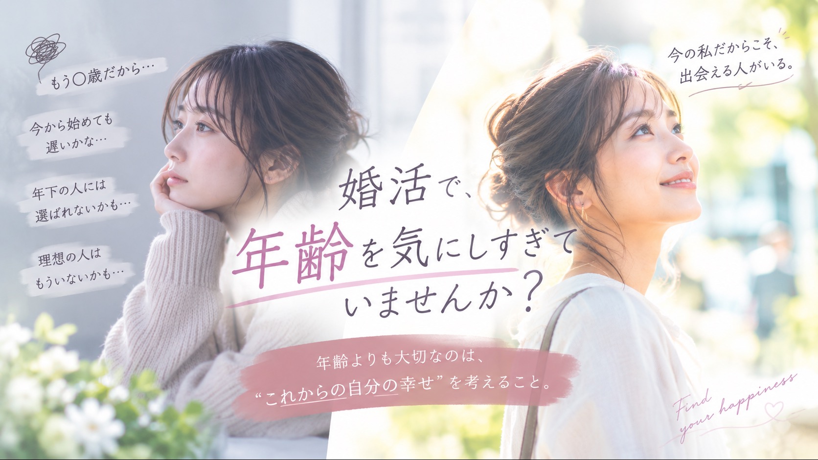 婚活で、年齢を気にしすぎていませんか？