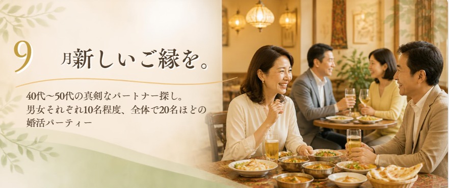 パーティーで出会って終わり、ではありません。