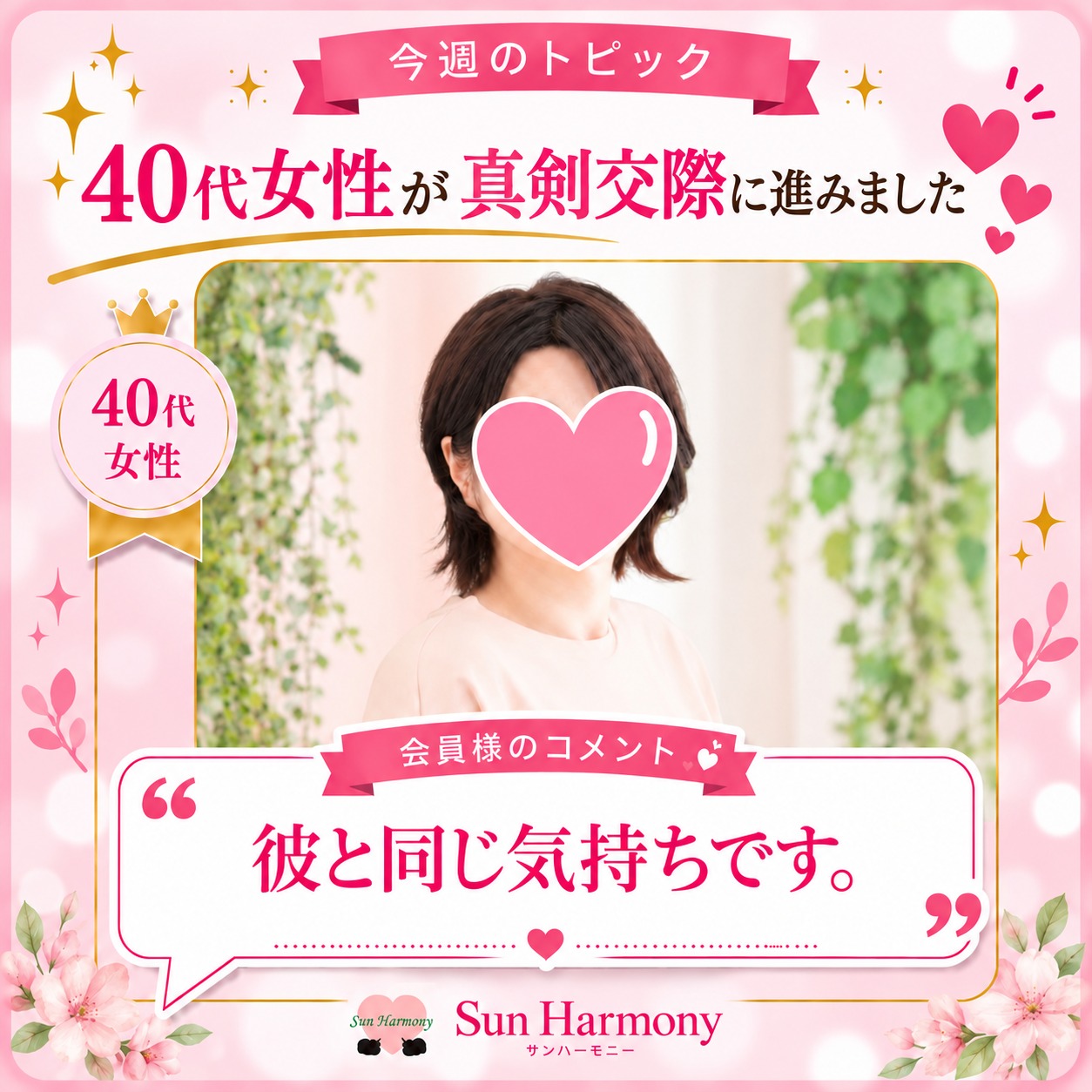 40代女性会員様、真剣交際へ💖✨