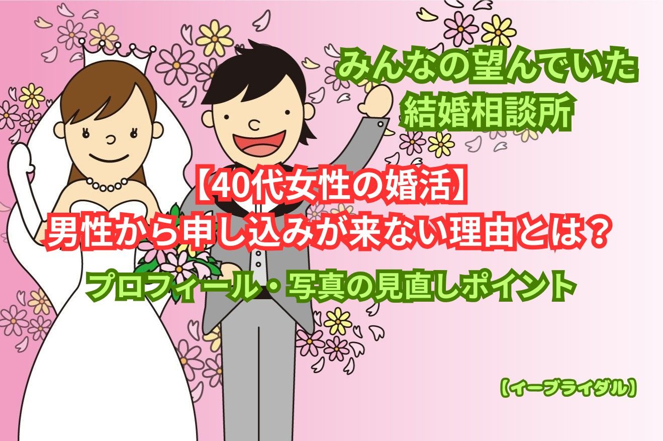 【40代女性の婚活】男性から申し込みが来ない理由とは？プロフィール・写真の見直しポイント｜大田区蒲田の結婚相談所