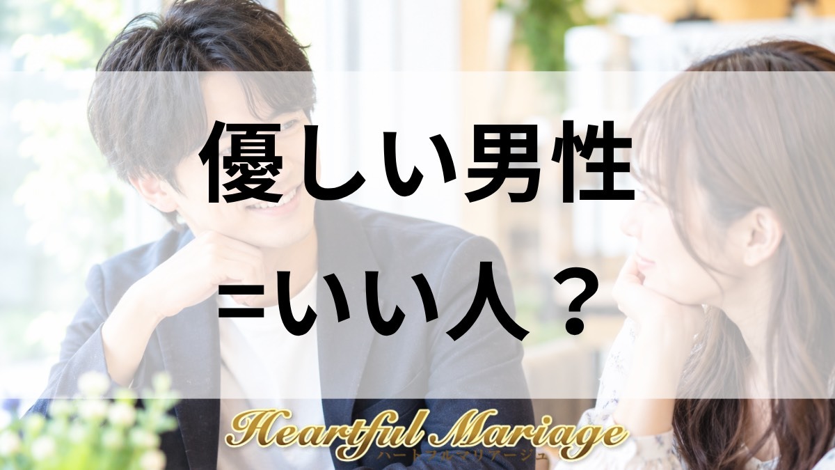 優しい男性=いい人？