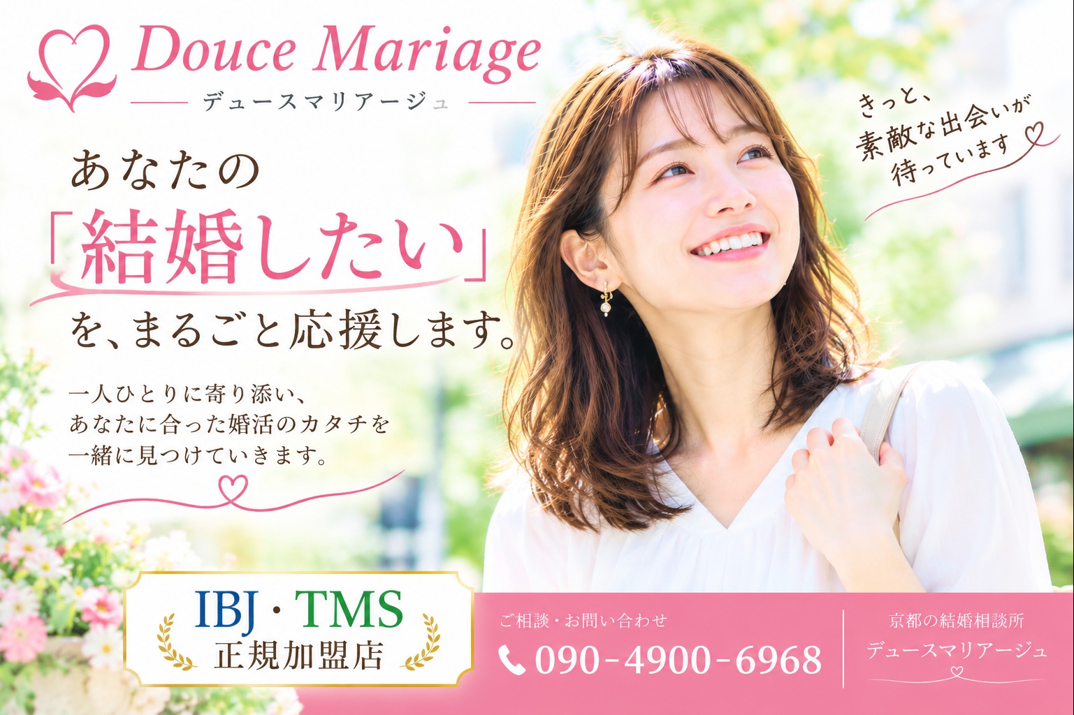 あなたの「結婚したい」を、まるごと応援します｜京都の結婚相談所 デュースマリアージュ