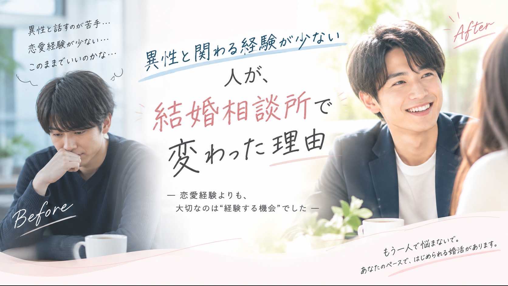 異性と話すのが苦手だった人が、結婚相談所で変わった理由