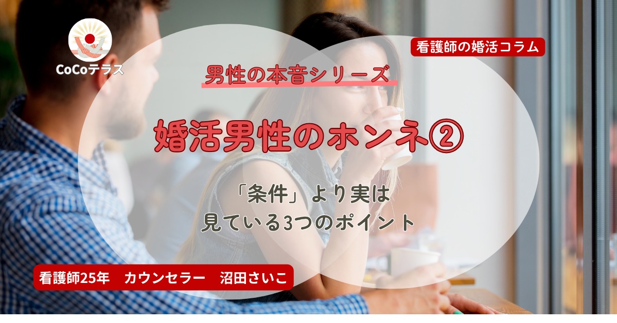 婚活男性の本音｜「条件」より実は見ている3つのポイント
