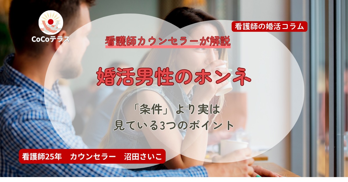 婚活男性の本音｜「条件」より実は見ている3つのポイント