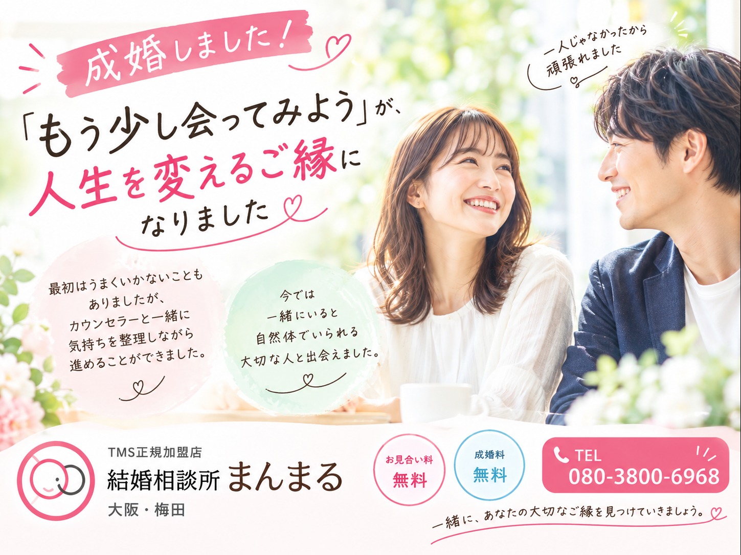 「もう少し会ってみよう」から始まったご縁が、成婚につながりました