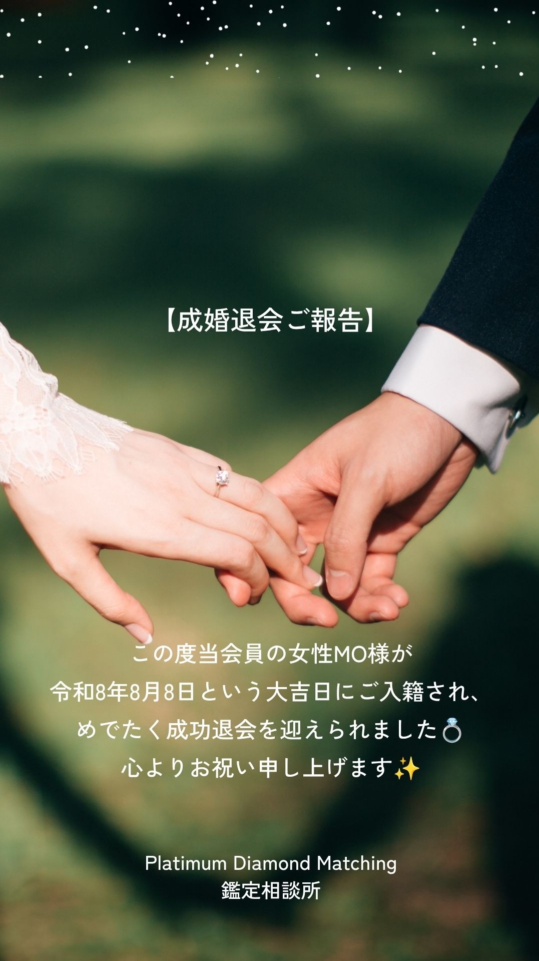 【開運婚活が実を結ぶ】MO様、R8.8.8 ∞大吉日に結ばれたご縁