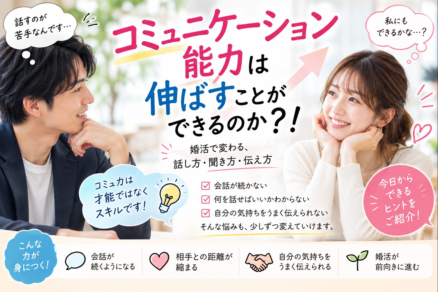 婚活の「コミュ力」は才能ではなくスキルです