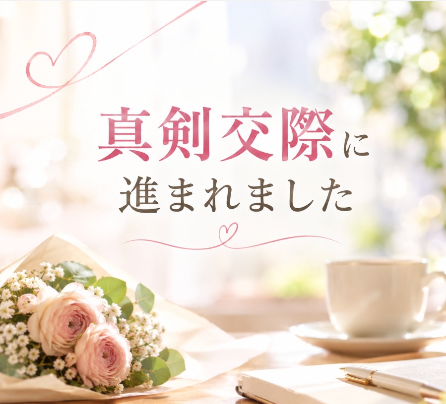 入会2ヶ月で真剣交際へ。「タイプではない」から始まった出会い