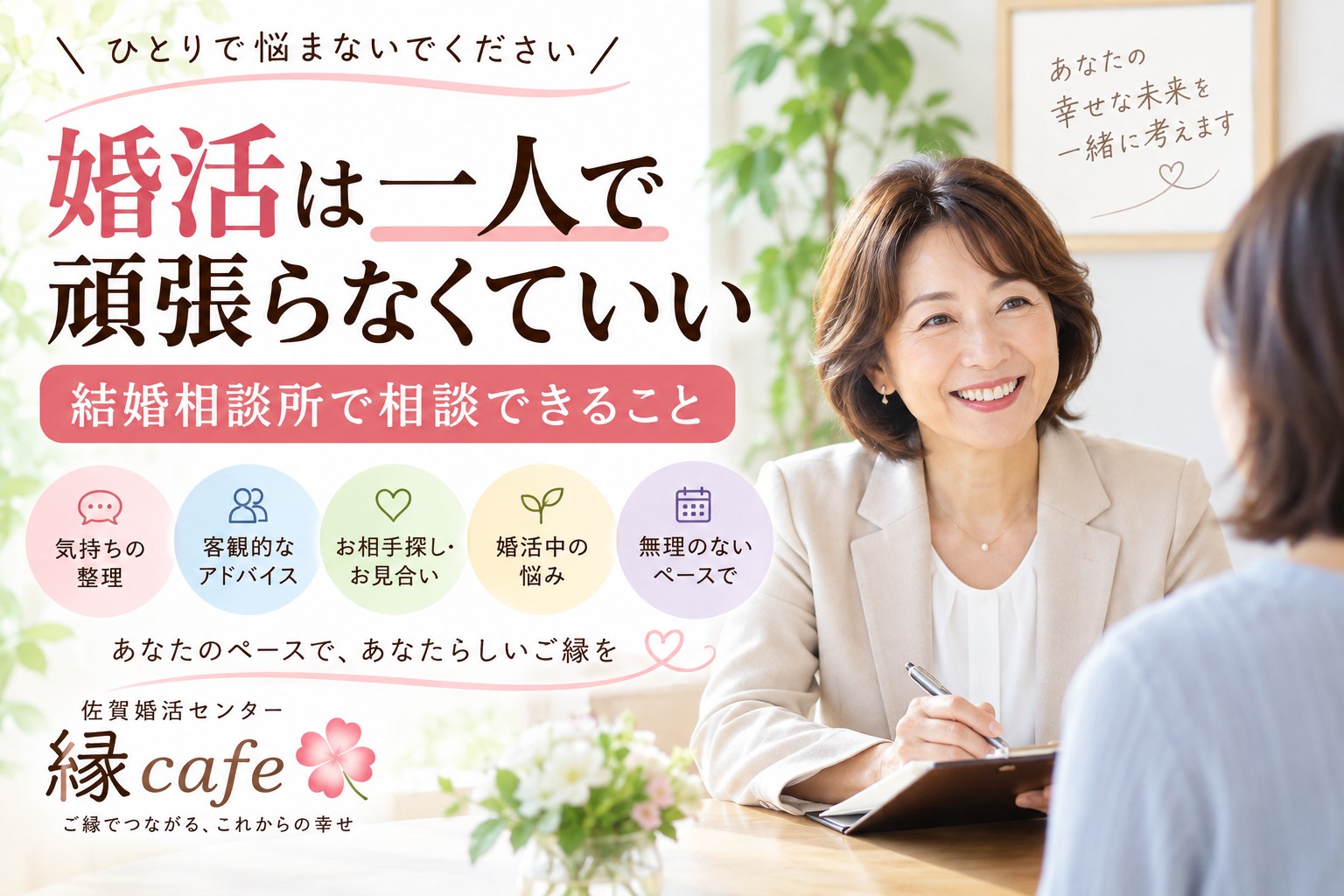 婚活は一人で頑張らなくていい。結婚相談所で相談できること
