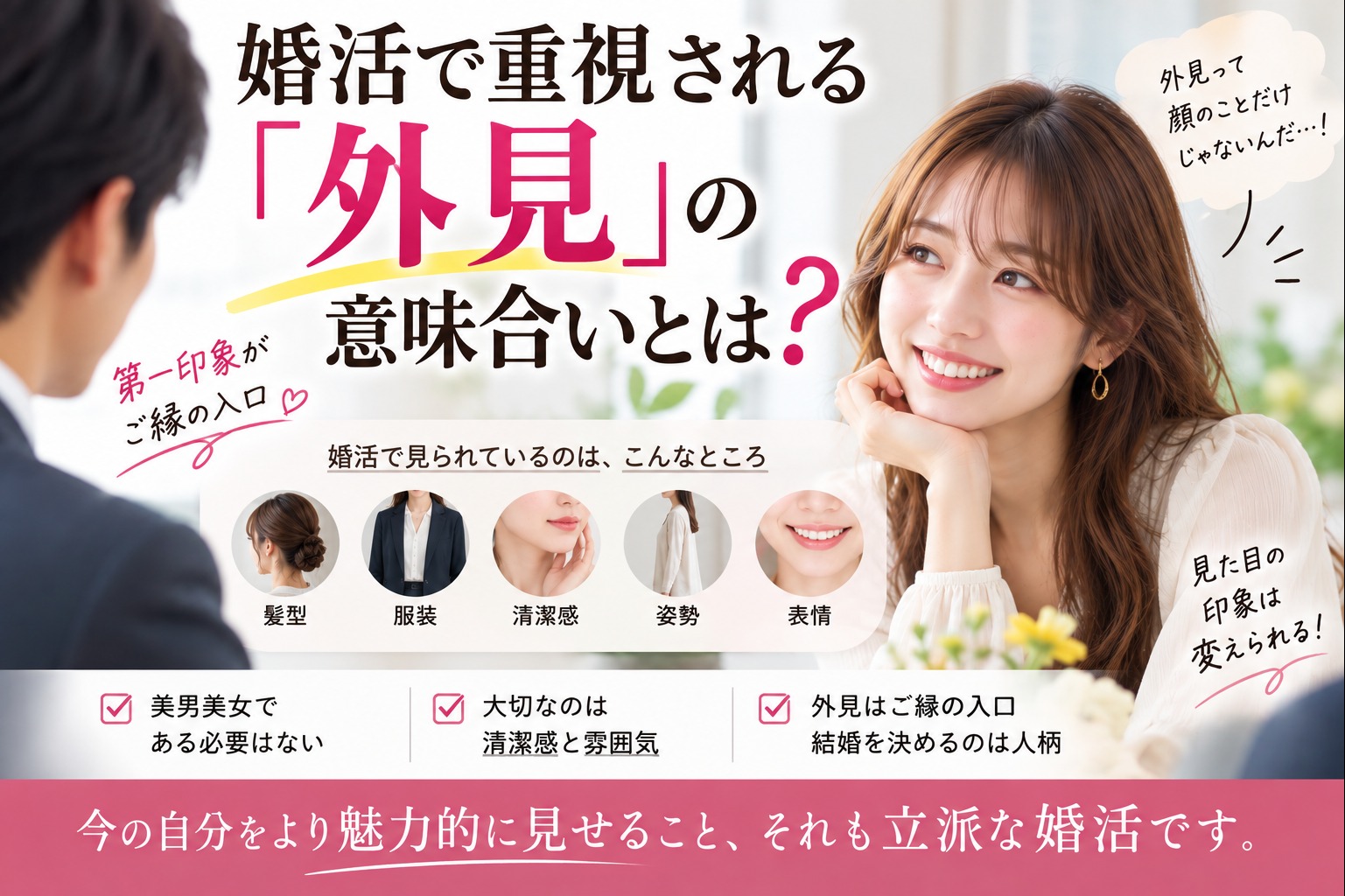婚活で選ばれる「外見」は、美男美女という意味ではありません