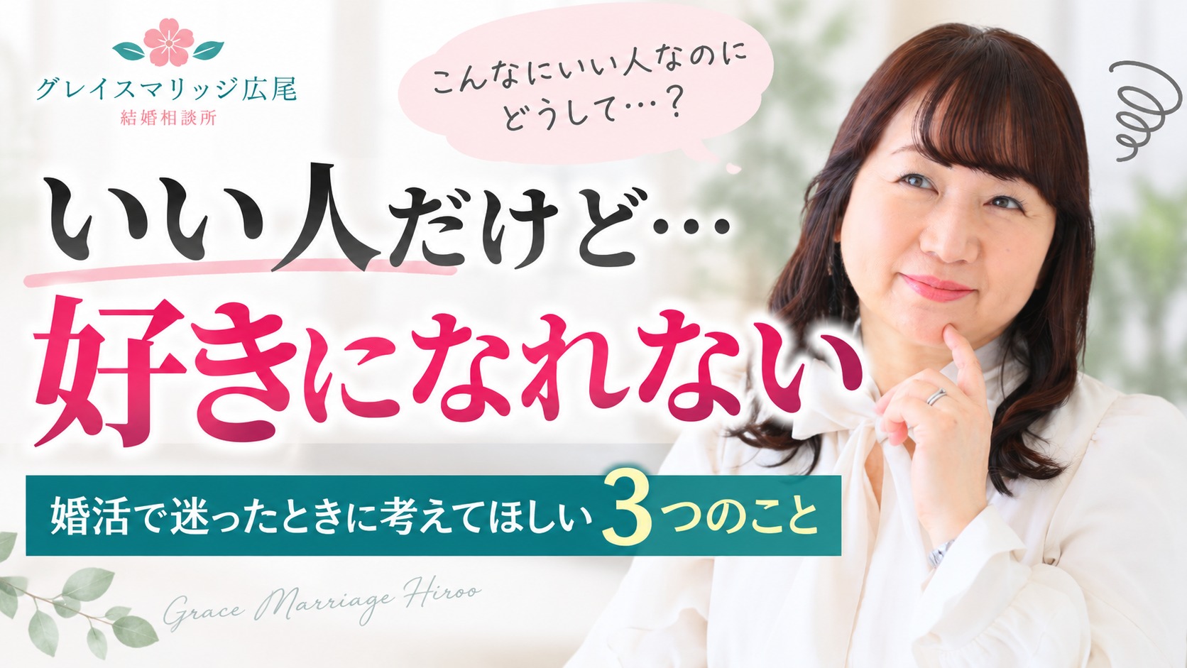 「いい人だけど好きになれない」婚活で迷ったときに考えてほしい3つのこと