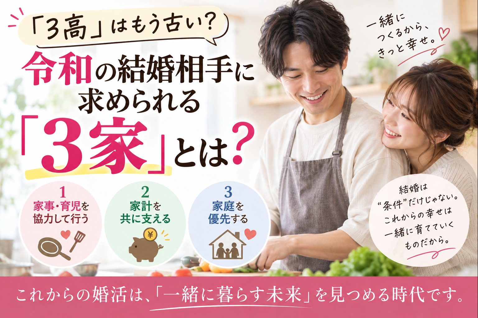 令和の結婚相手選びは「条件」より「3家」？！
