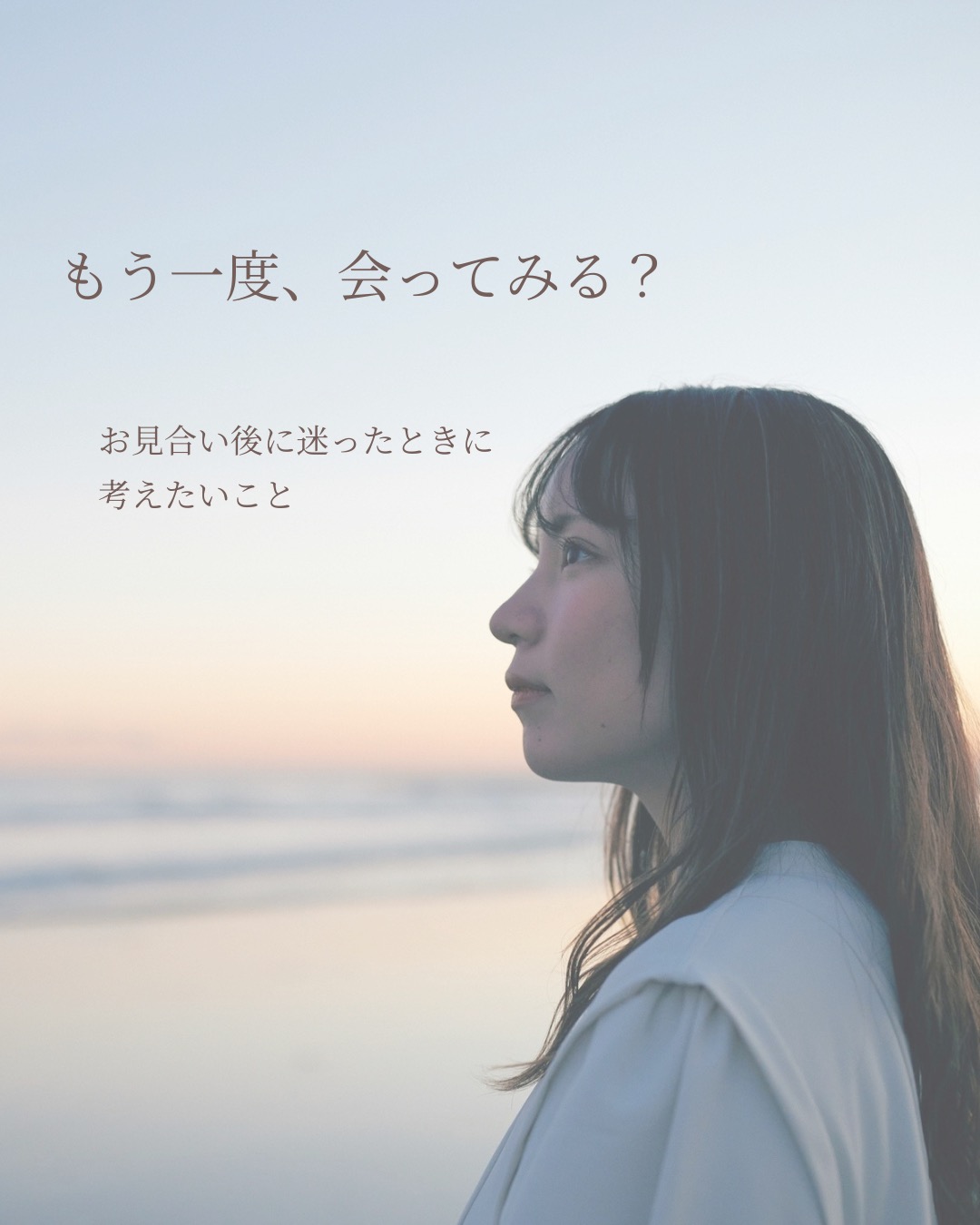 もう一度、会ってみる？  お見合い後に迷ったときに考えたいこと
