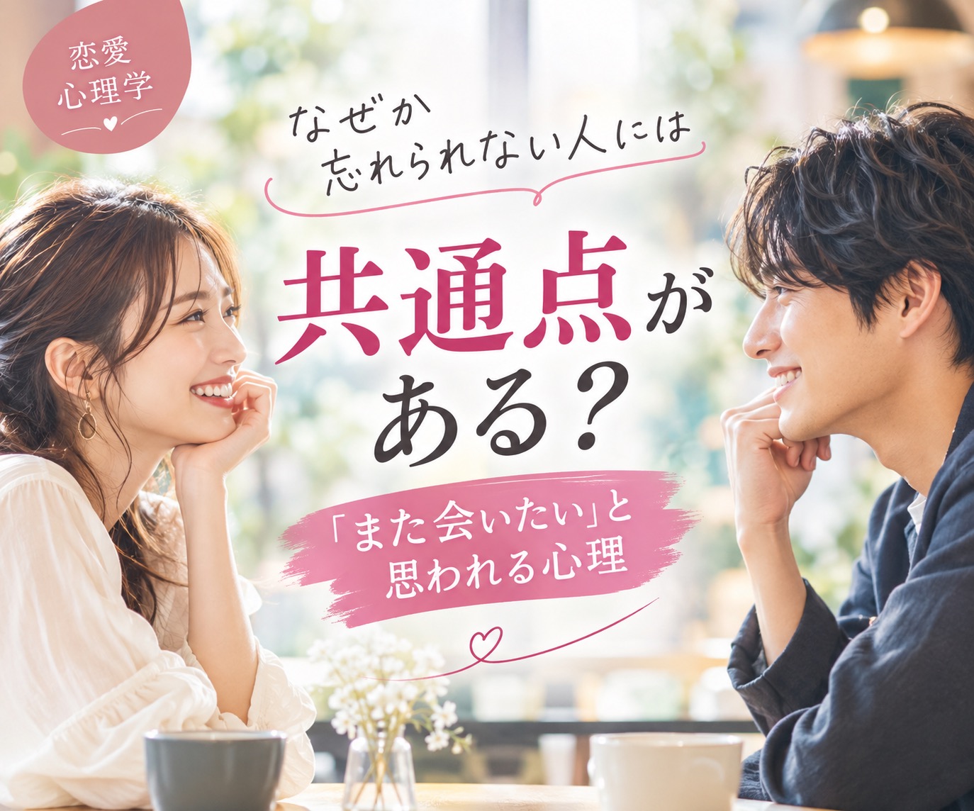 なぜか忘れられない人には共通点がある？「また会いたい」と思われる心理