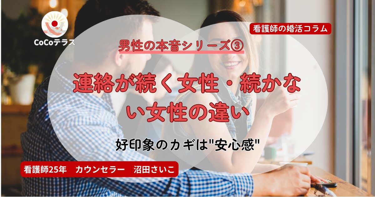 婚活男性のホンネ｜連絡が続く女性・続かない女性の違い