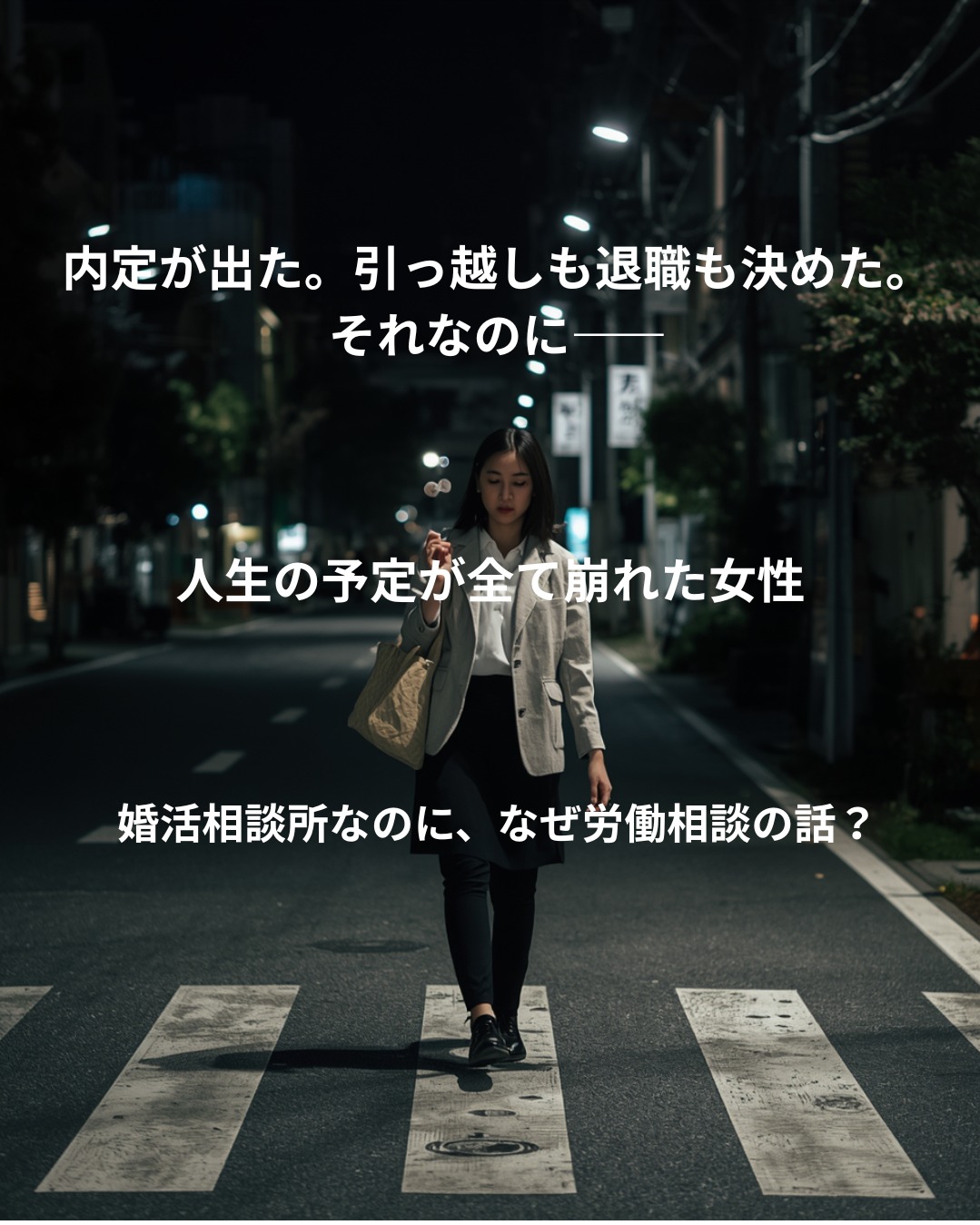 内定が出たのに人生の全てが崩れた女性