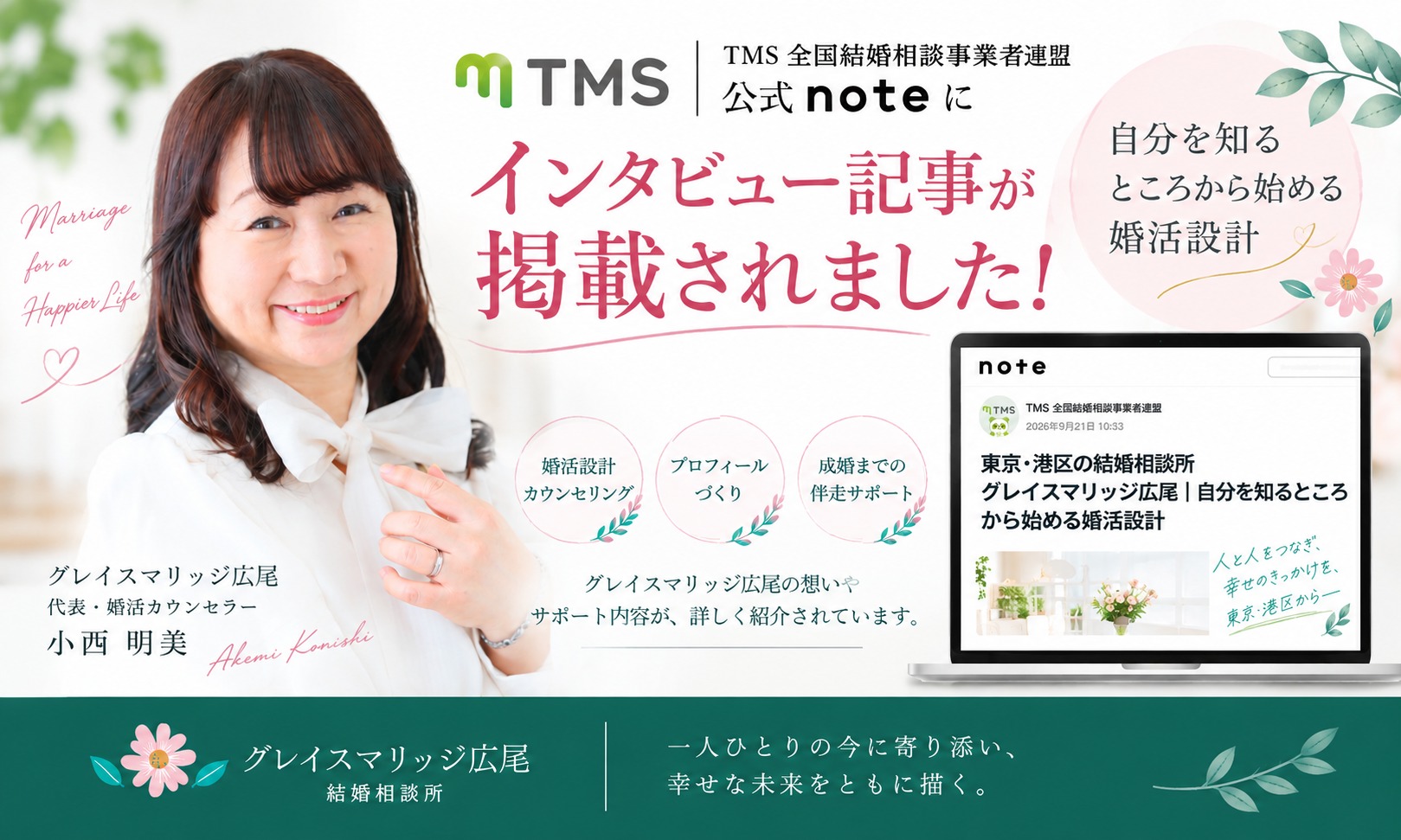 TMS全国結婚相談事業者連盟の公式noteに、グレイスマリッジ広尾のインタビュー記事が掲載されました。