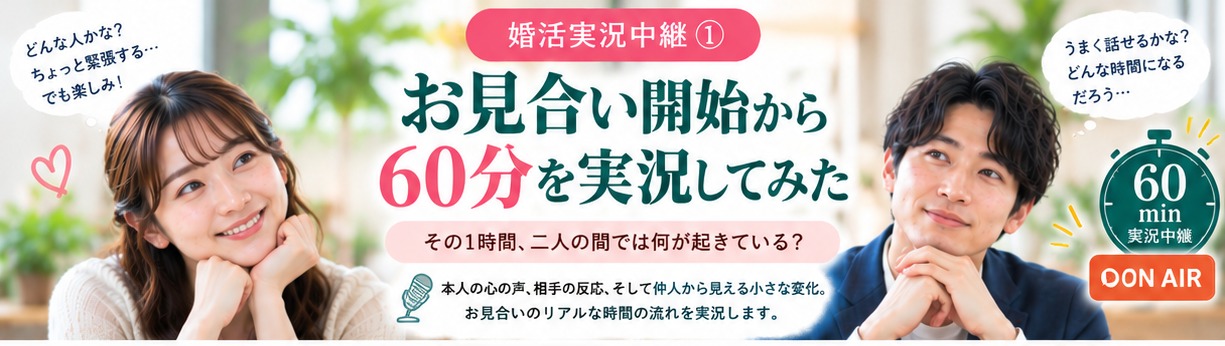 お見合い開始から60分を実況してみた｜その1時間、二人の間では何が起きている？