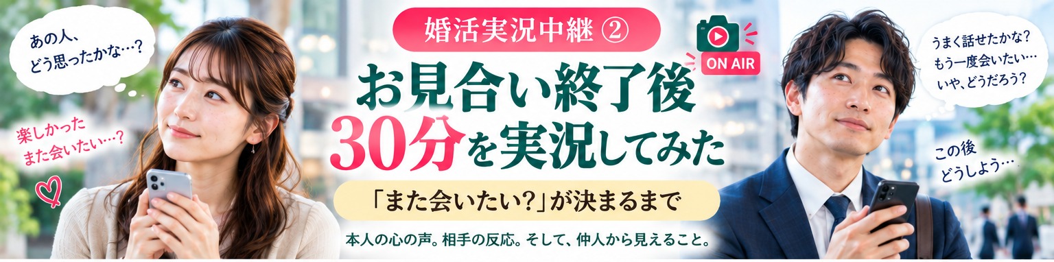お見合い終了後30分を実況してみた｜「また会いたい？」が決まるまで