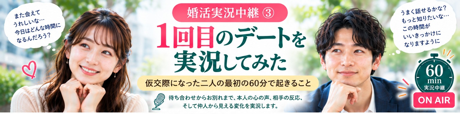 1回目のデートを実況してみた｜仮交際になった二人に最初の60分で起きること
