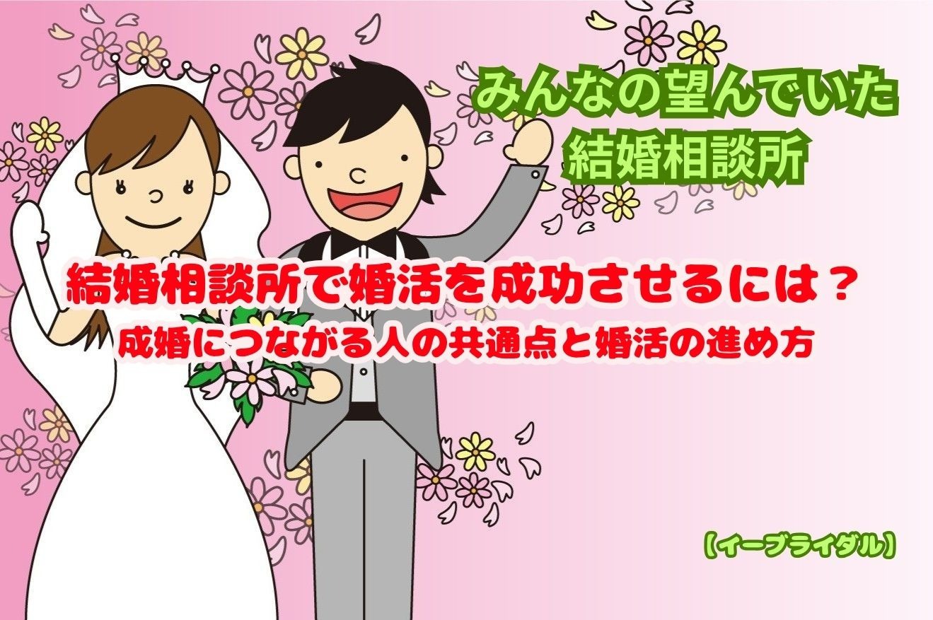 結婚相談所で婚活を成功させるには？｜成婚につながる人の共通点と婚活の進め方