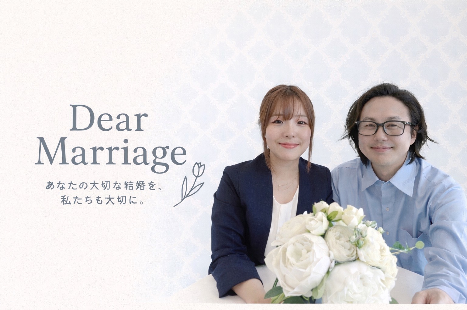 はじめまして。Dear Marriageです｜三重県で婚活をサポートしています