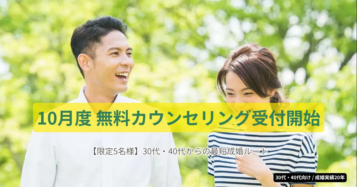 【10月度スケジュール決定】秋から始める婚活！無料個別カウンセリング受付開始（限定5名様）