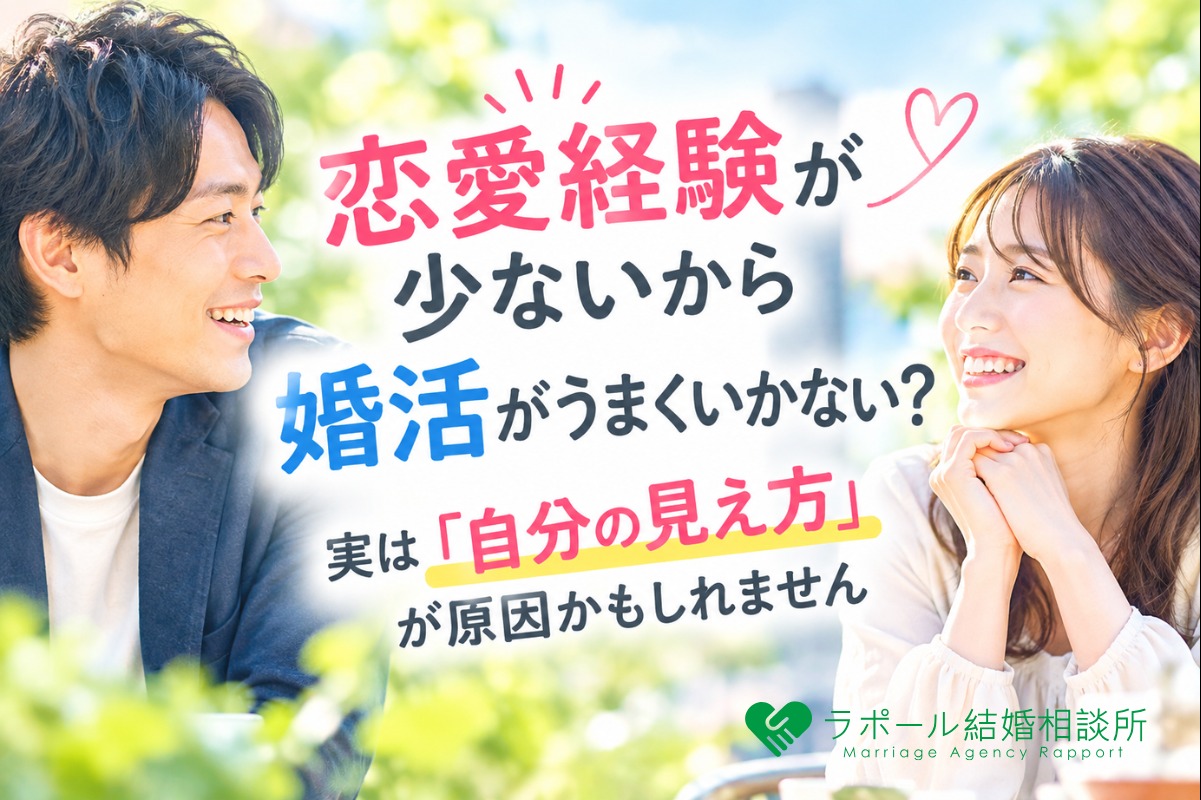 恋愛経験が少ないから婚活がうまくいかない？実は「自分の見え方」が原因かもしれません