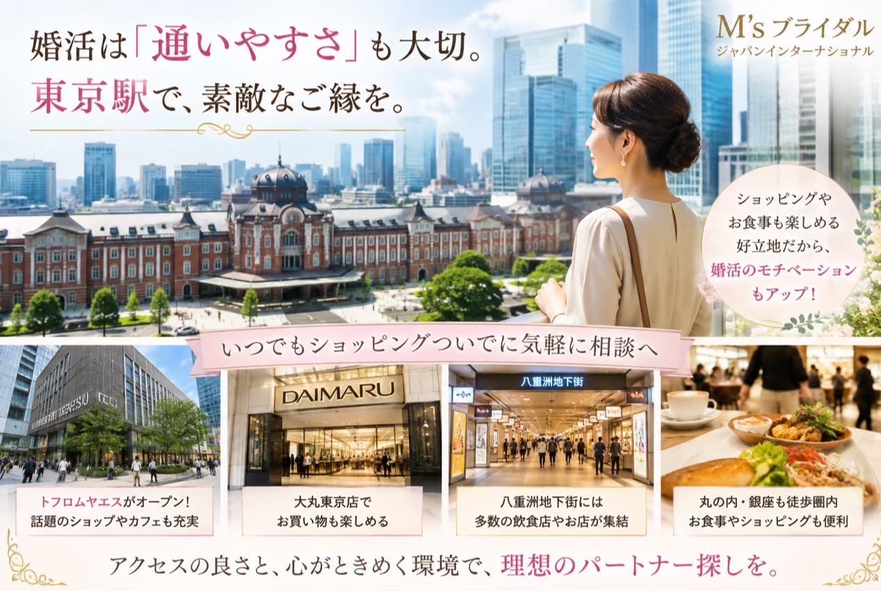 婚活は「通いやすさ」も大切。東京駅・丸の内にあるM’sブライダルという選択