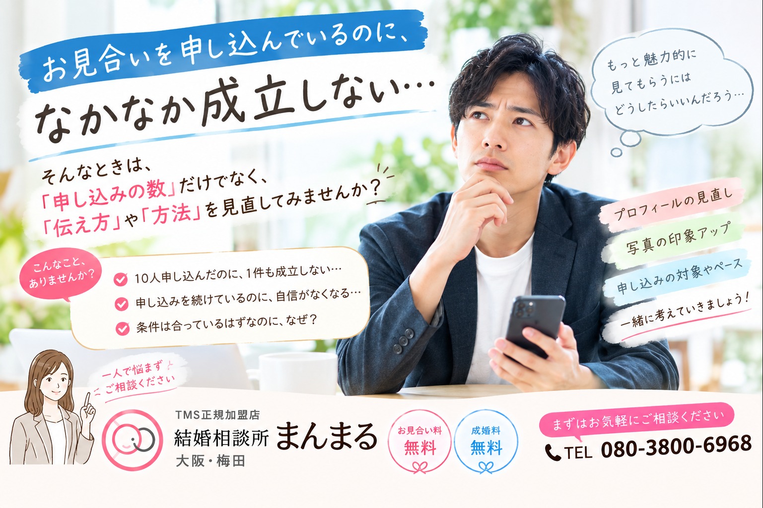 「お見合いを申し込んでいるのに、なかなか成立しない…」そんなときに見直したいこと