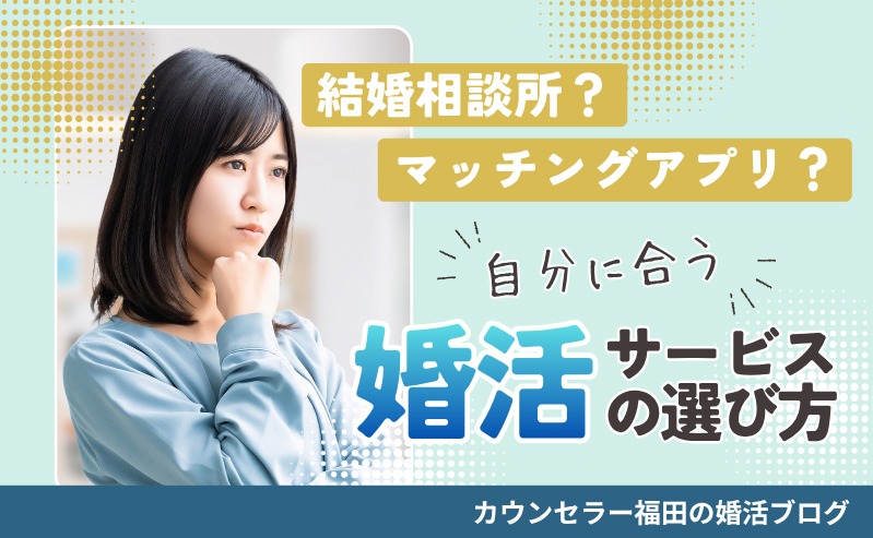 結婚相談所とマッチングアプリの違いとは？ 自分に合う婚活サービスの選び方