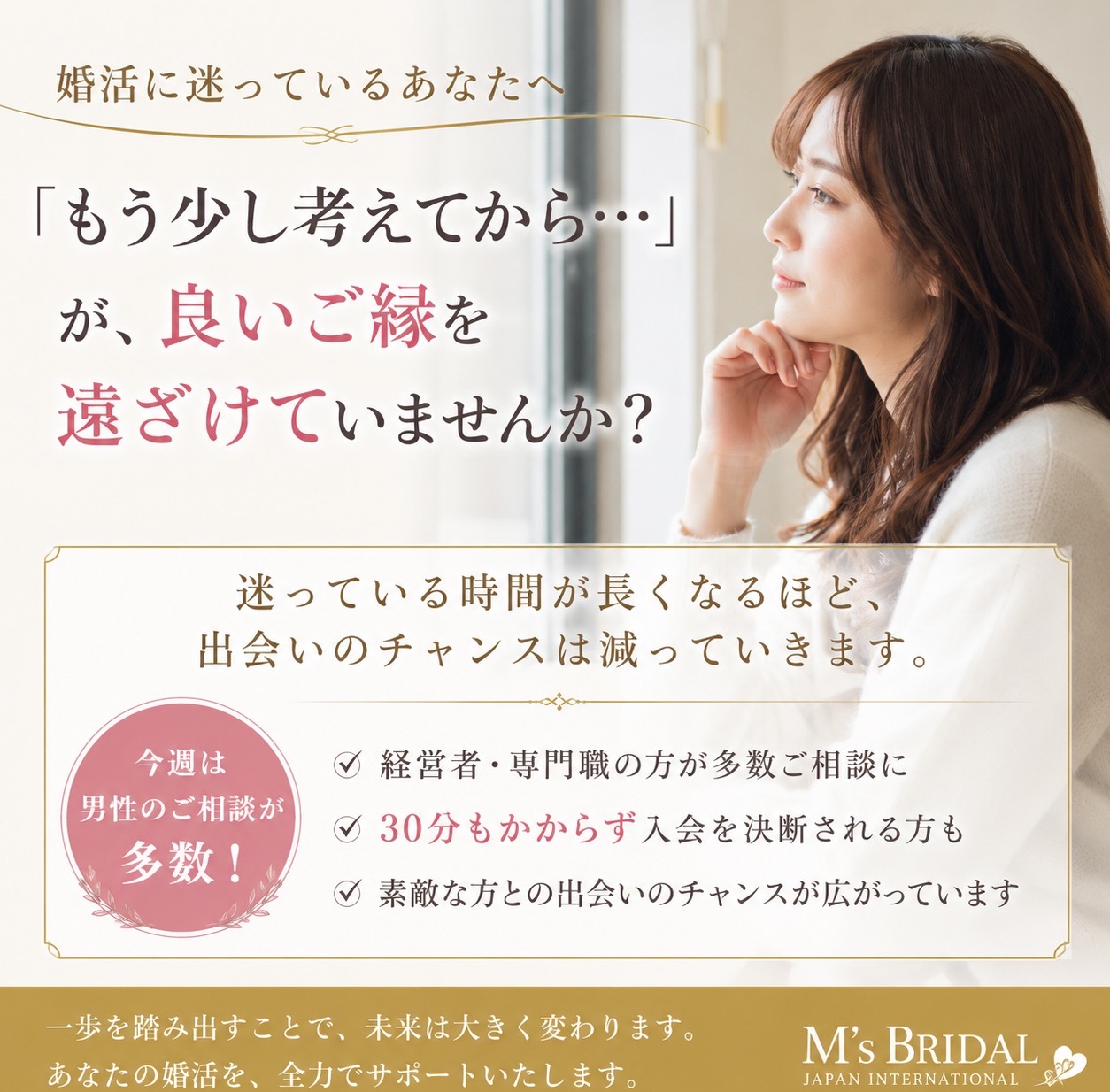 「もう少し考えてから…」が、良いご縁を遠ざけていませんか？