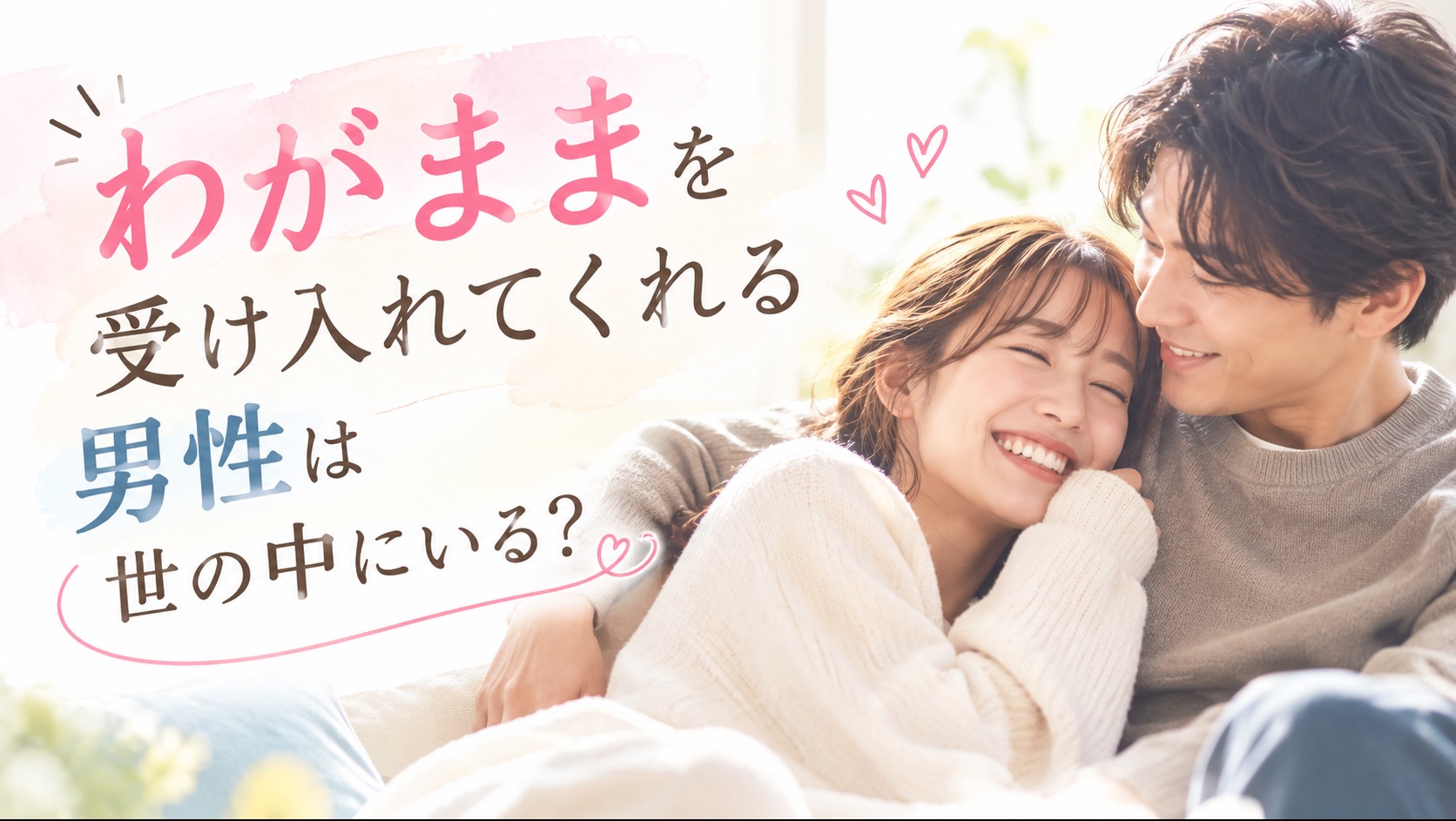 わがままを受け入れてくれる男性は世の中にいる？