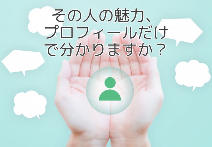 プロフィールだけでお相手を決めていませんか？仲人がつないだ40代女性のご縁