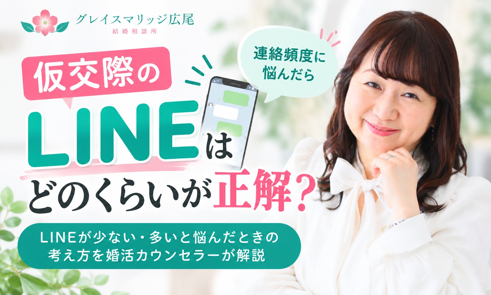 仮交際のLINEは毎日必要？連絡頻度に悩んだときに大切なこと