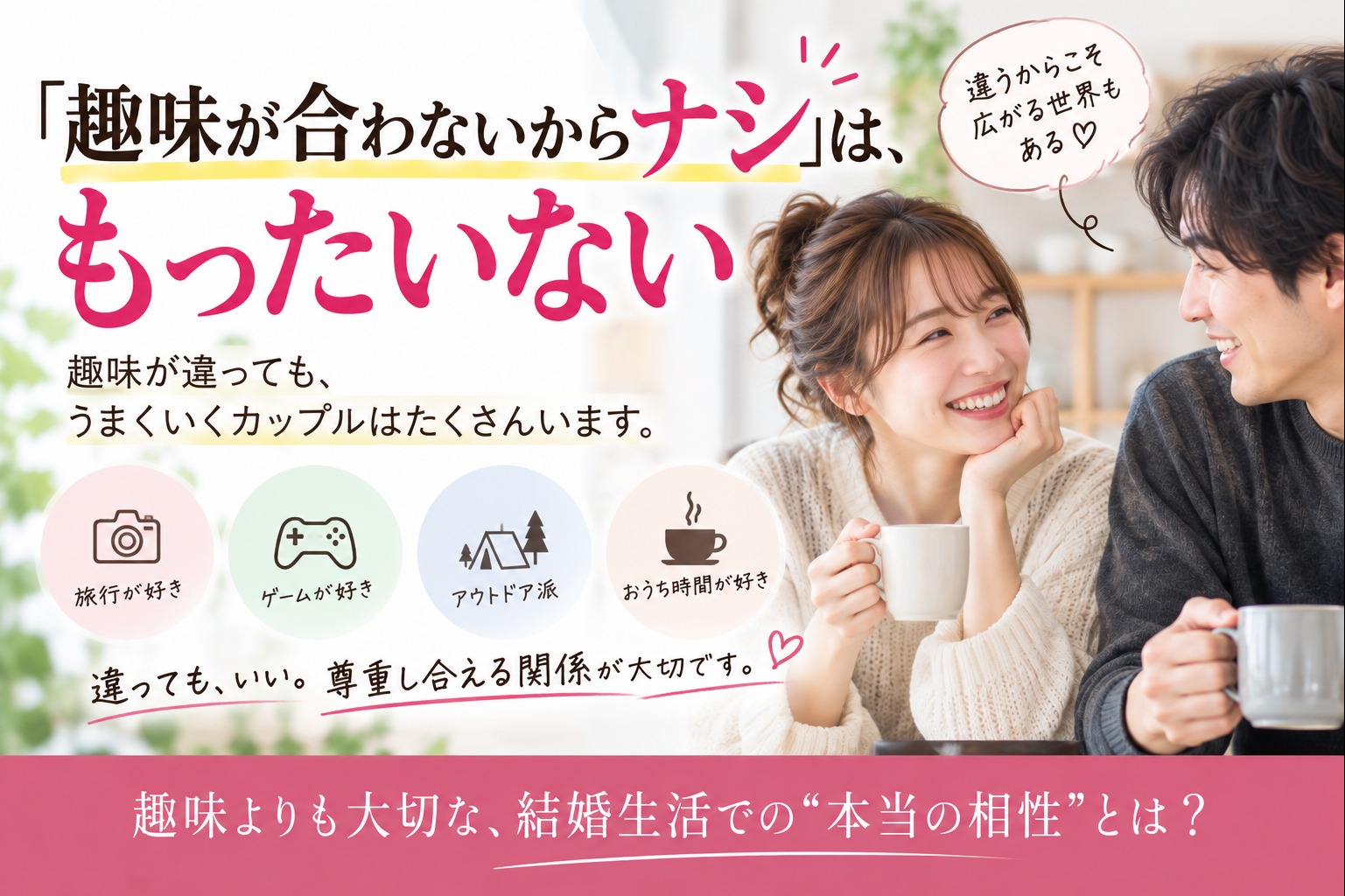 趣味が合う＝相性がいい、本当にそう？