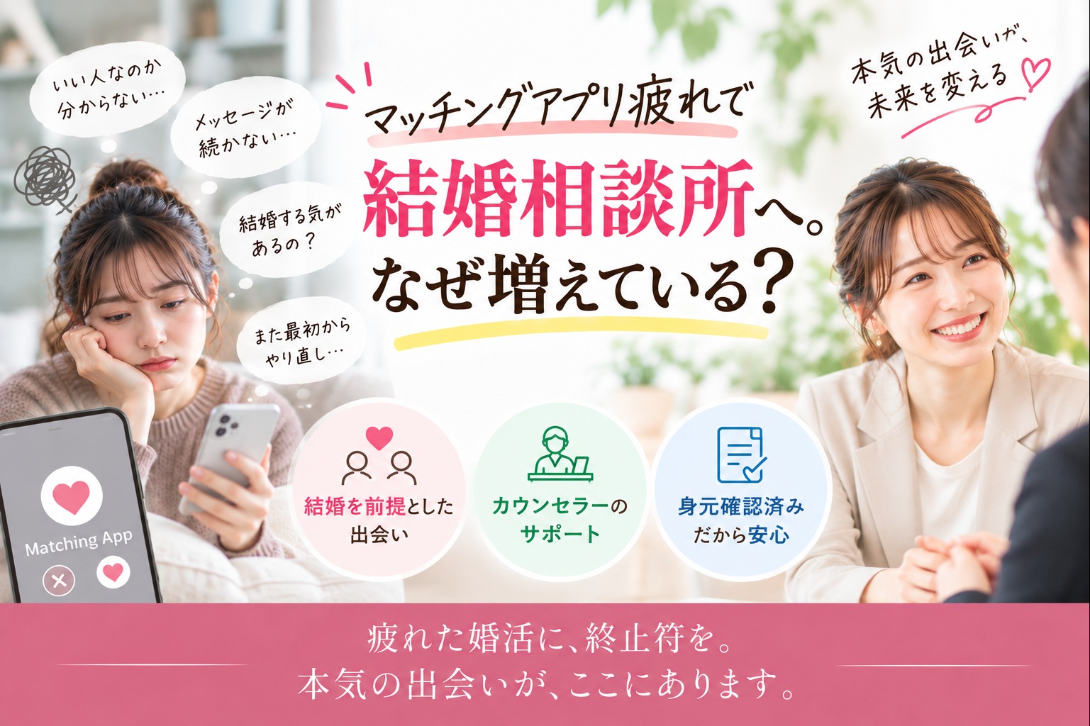 マッチングアプリを卒業して、結婚相談所を選ぶ理由
