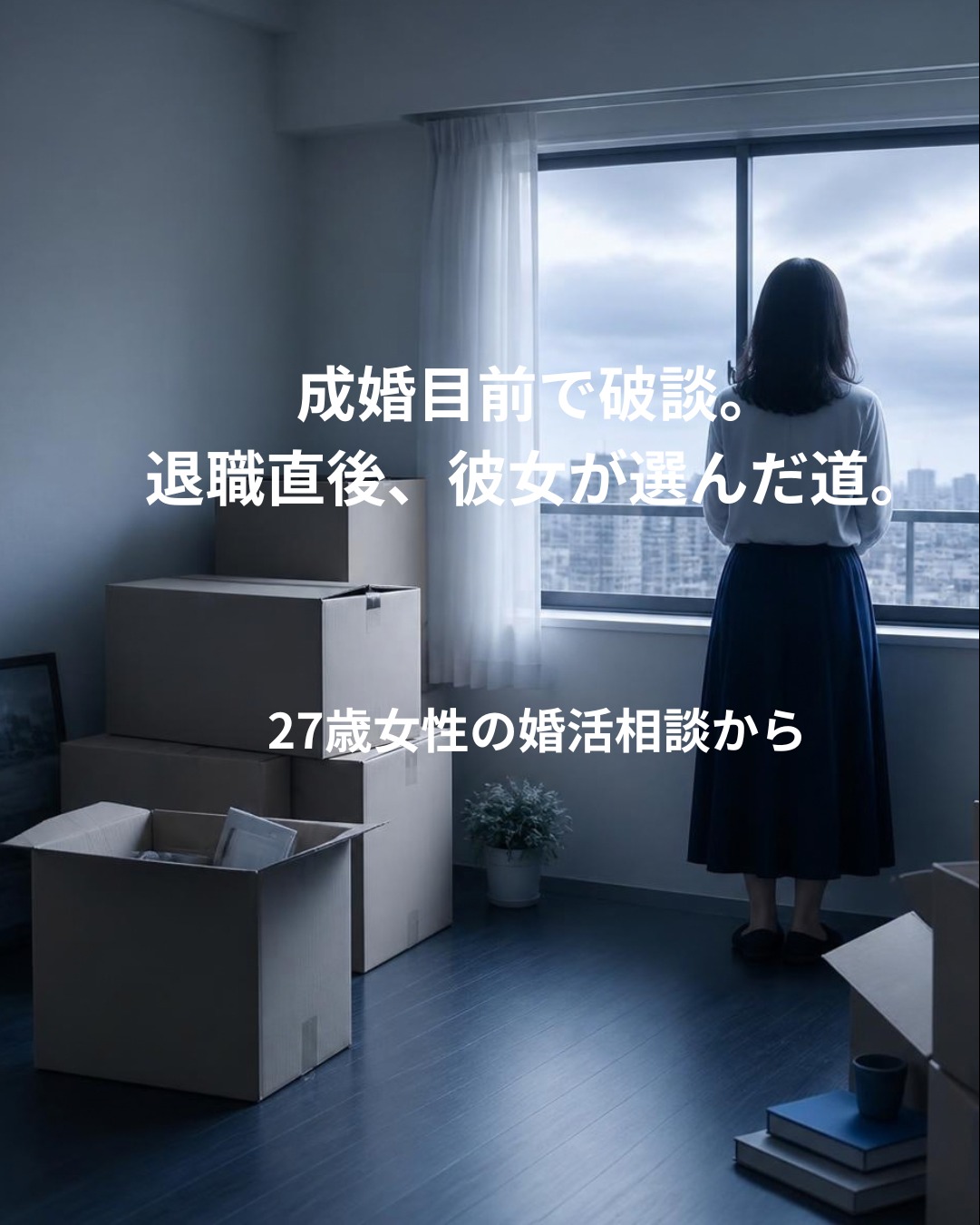 成婚目前で破談。それでも、今の結婚相談所で活動を続けると決めた27歳女性