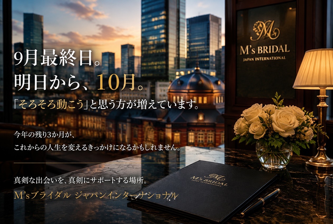 9月最終日。明日から10月——「そろそろ動こう」と思う方が増えています