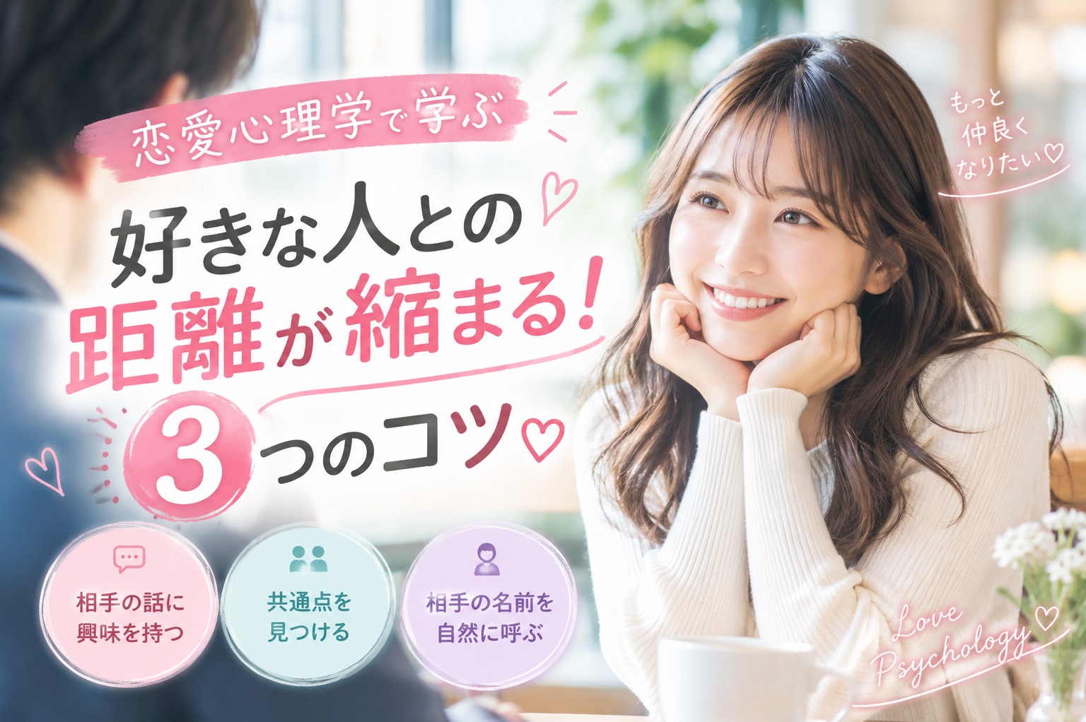 好きな人との距離が縮まる！恋愛心理学で学ぶ3つのコツ♡
