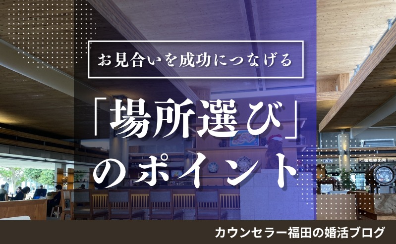 お見合いを成功につなげる「場所選び」のポイントを徹底解説！