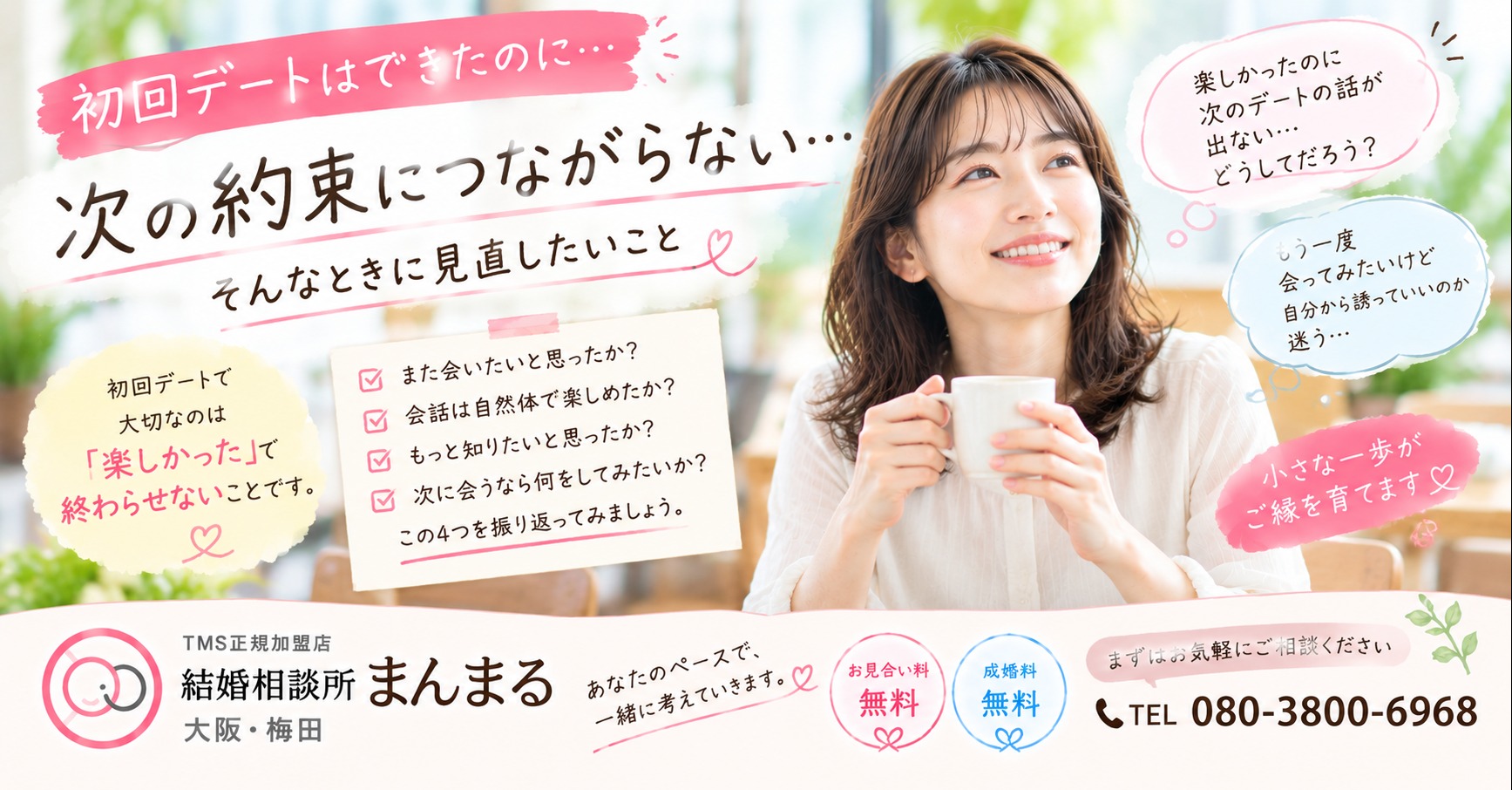 初回デートは楽しかったのに、次の約束につながらない…そんなときに考えたいこと
