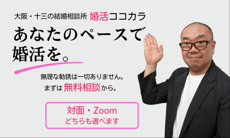 婚活ココカラ