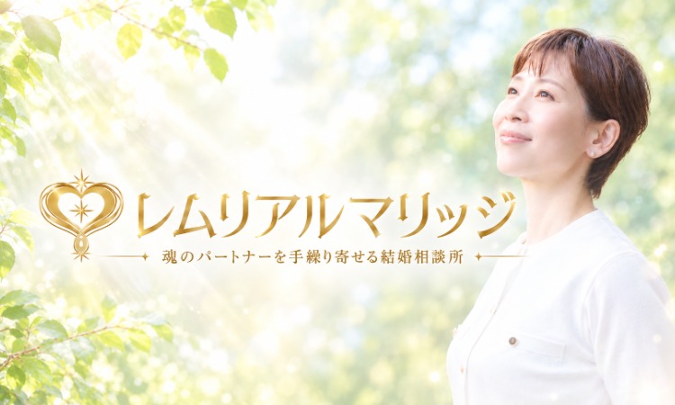 レムリアルマリッジ
